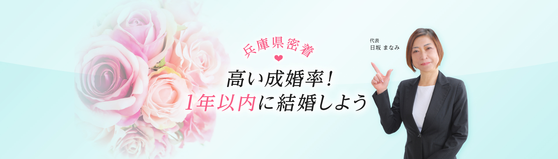 兵庫県密着 高い成婚率！1年以内に結婚しよう